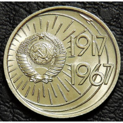 10 копеек 1967 50 лет ВОСР UNC
