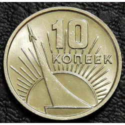 10 копеек 1967 50 лет ВОСР UNC