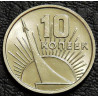 10 копеек 1967 50 лет ВОСР UNC