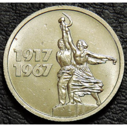 15 копеек 1967 50 лет ВОСР UNC