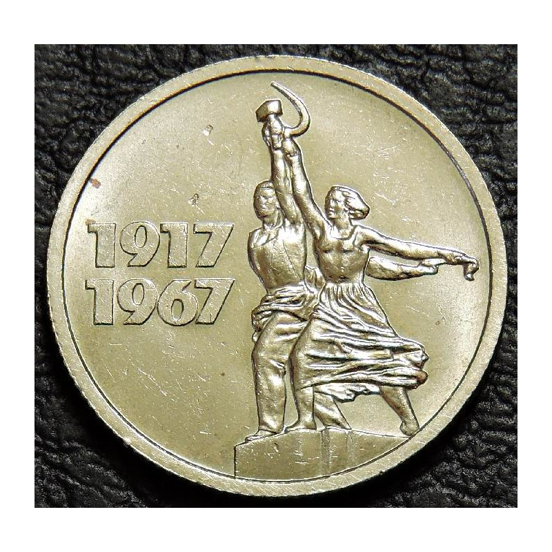 15 копеек 1967 50 лет ВОСР UNC