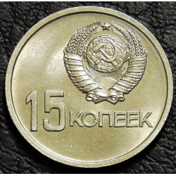 15 копеек 1967 50 лет ВОСР UNC