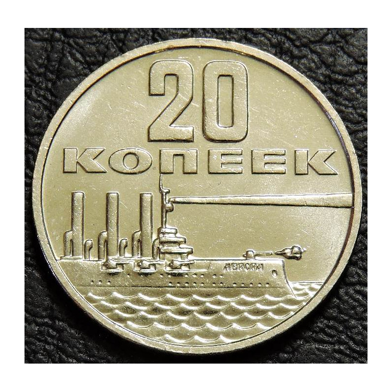 20 копеек 1967 50 лет ВОСР UNC