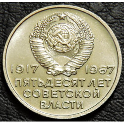 20 копеек 1967 50 лет ВОСР UNC