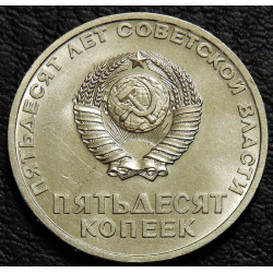 50 копеек 1967 50 лет ВОСР UNC №1