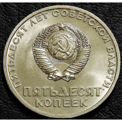 50 копеек 1967 50 лет ВОСР UNC №2