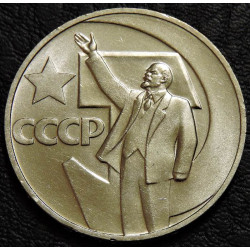 1 рубль 1967 50 лет ВОСР...