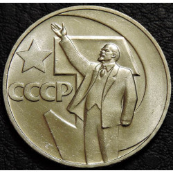 1 рубль 1967 50 лет ВОСР...