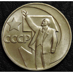 1 рубль 1967 50 лет ВОСР...