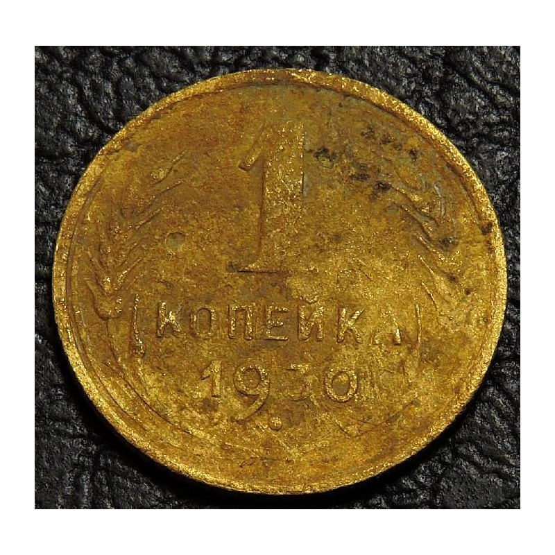 1 копейка 1930 №1