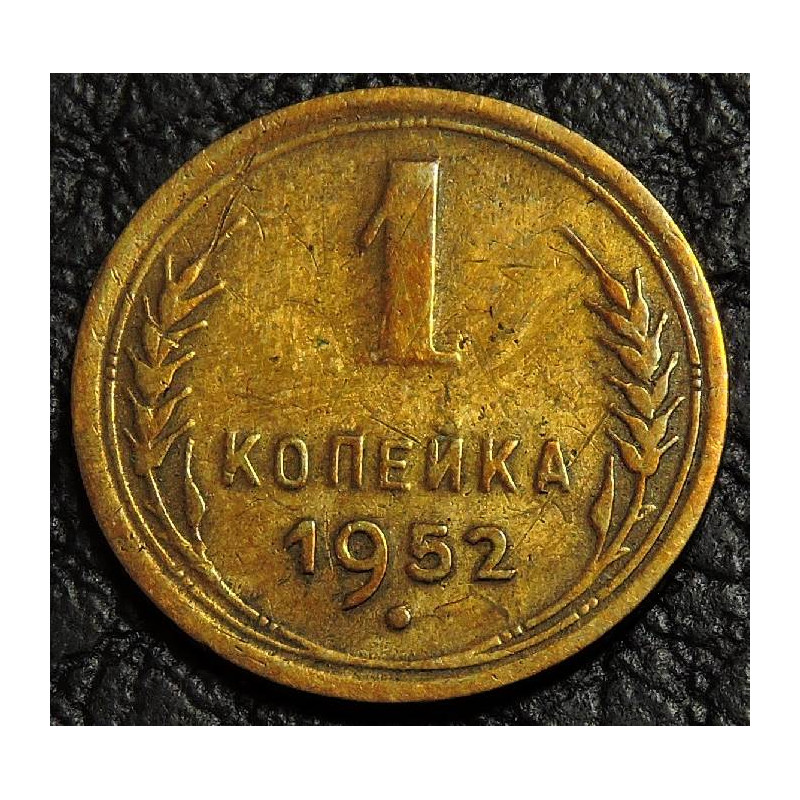 1 копейка 1952