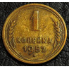 1 копейка 1952