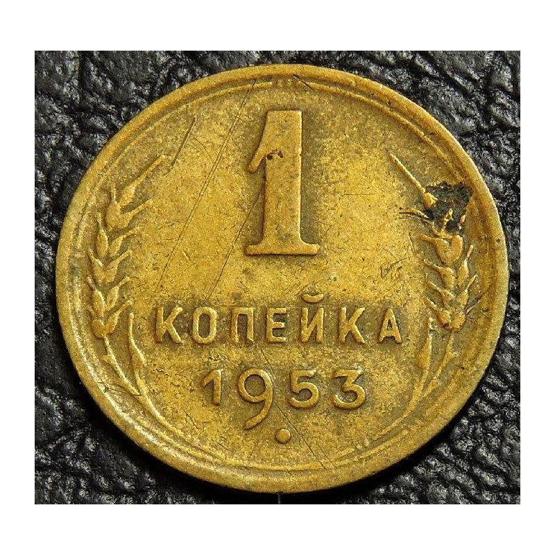 1 копейка 1953