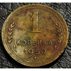 1 копейка 1950 уценка