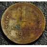1 копейка 1950 уценка