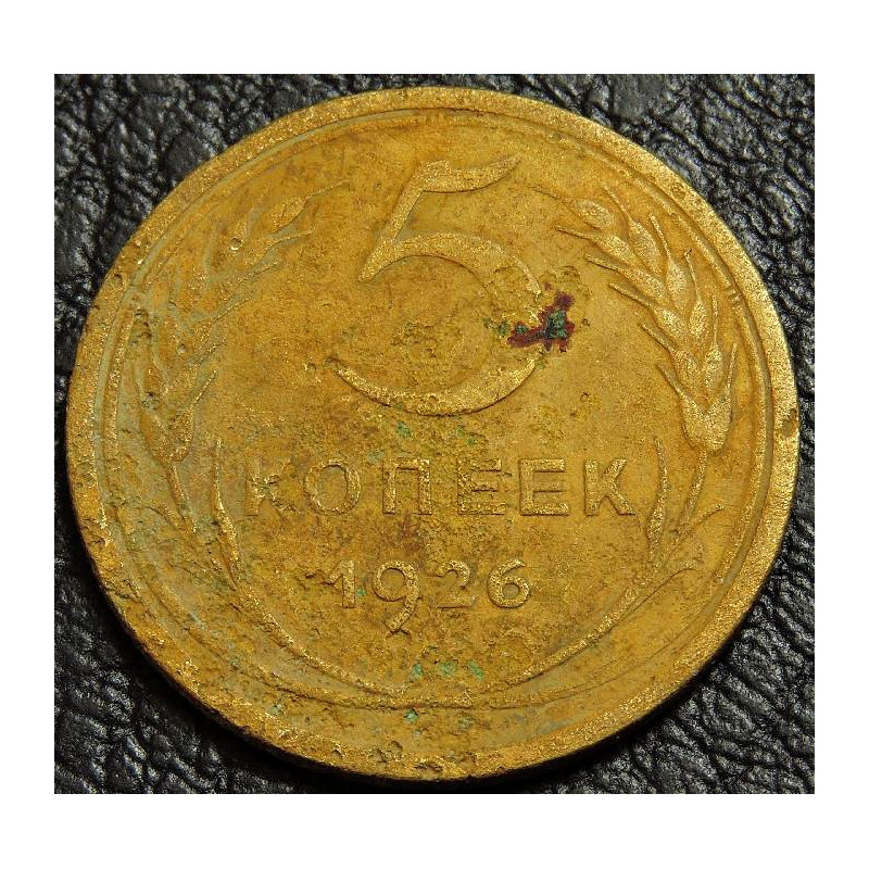 5 копеек 1926 №2