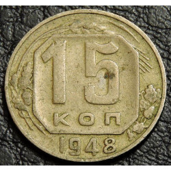 15 копеек 1948