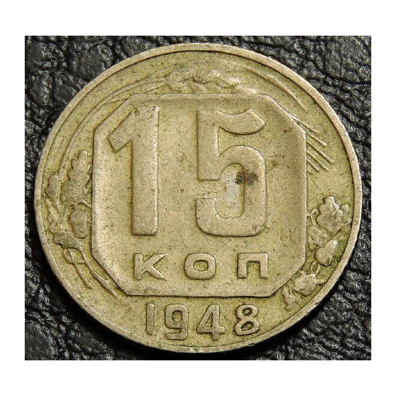 15 копеек 1948