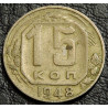 15 копеек 1948