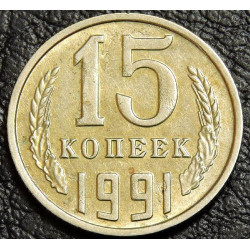 15 копеек 1991 М Брак. Поворот аверс/реверс 110°