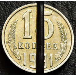 15 копеек 1991 М Брак. Поворот аверс/реверс 110°