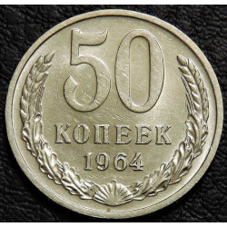 50 копеек 1964 UNC
