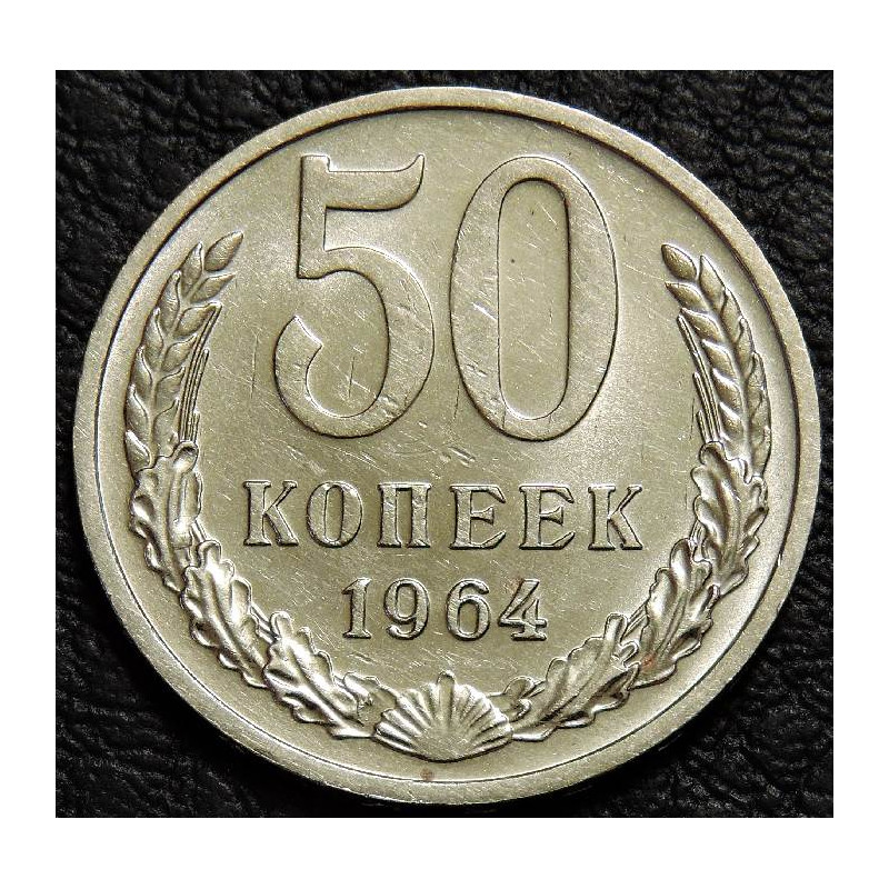 50 копеек 1964 UNC