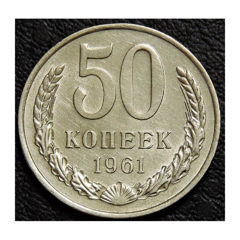 50 копеек 1961