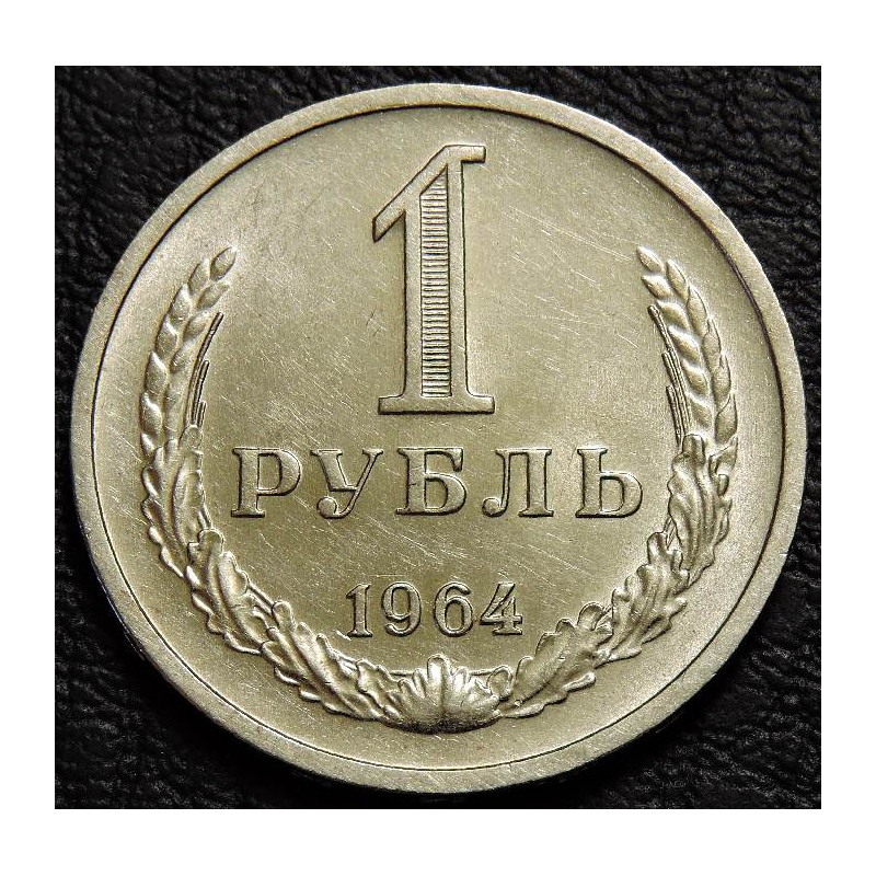 1 рубль 1964 UNC №1