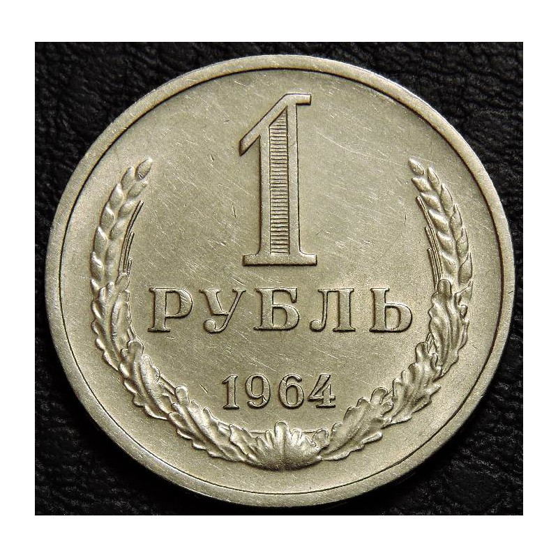 1 рубль 1964 UNC №2