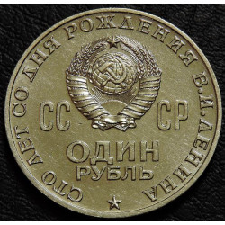 1 рубль 1970. 100 лет со дня рождения Ленина. UNC