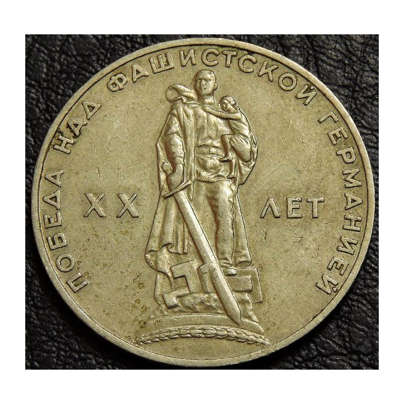 1 рубль 1965 20 лет победы