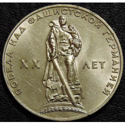 1 рубль 1965 20 лет победы...