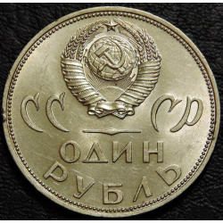 1 рубль 1965 20 лет победы UNC №2