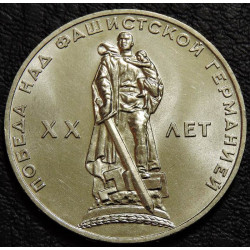 1 рубль 1965 20 лет победы...