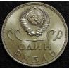 1 рубль 1965 20 лет победы UNC №1