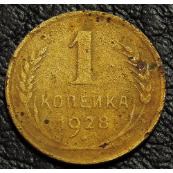 1 копейка 1928
