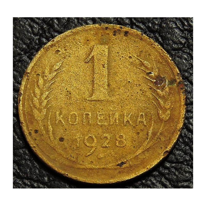 1 копейка 1928