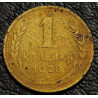 1 копейка 1928
