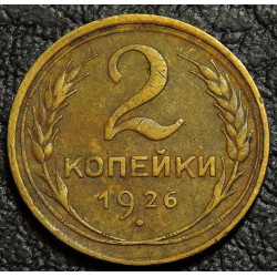 2 копейки 1926
