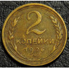 2 копейки 1926