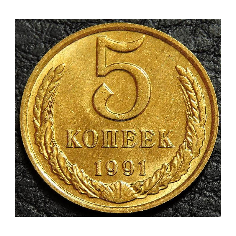 5 копеек 1991 М UNC №2