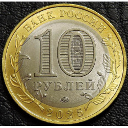10 рублей 2025 Смоленская область