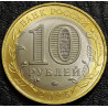 10 рублей 2025 Смоленская область