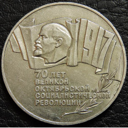 5 рублей 1987 70 лет ВОСР...