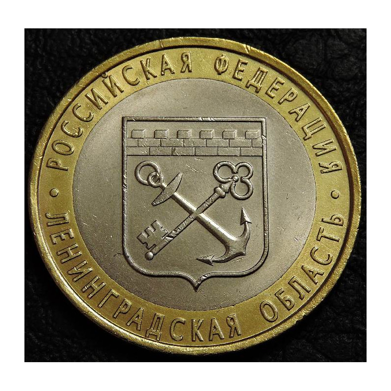 10 рублей 2005 Ленинградская область