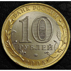 10 рублей 2005 Ленинградская область