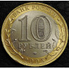 10 рублей 2005 Ленинградская область