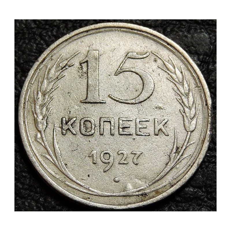 15 копеек 1927 серебро. Уценка №2