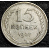 15 копеек 1927 серебро. Уценка №2